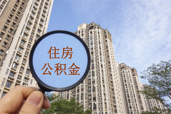 靖江怎么取住房住房公积金（取住房公积金方法）