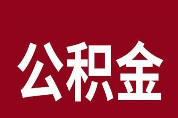 靖江怎样取个人公积金（怎么提取市公积金）