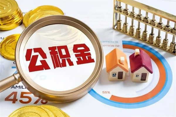 靖江离职后怎么提出公积金（离职后怎么提取住房公积金的钱）