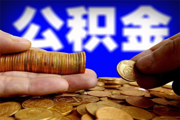 靖江公积金取的条件（2021年公积金提取需要什么手续）