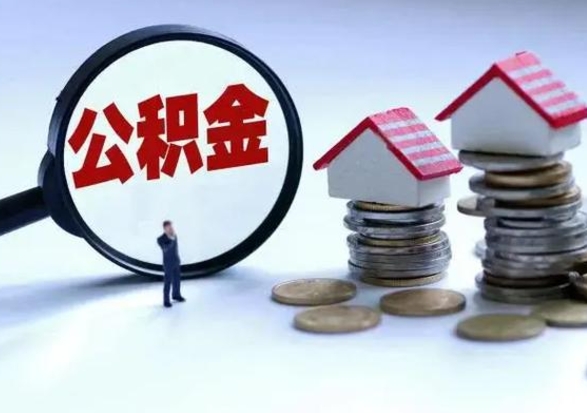 靖江公积金需要什么条件才能取出来（住房公积金要什么条件才可以取）